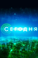 Сегодня
