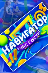 Навигатор. У нас гости!