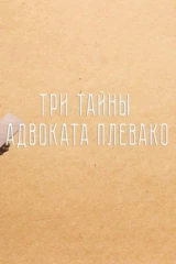 Три тайны адвоката Плевако