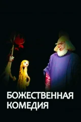 Божественная комедия