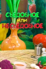 Съедобное или несъедобное
