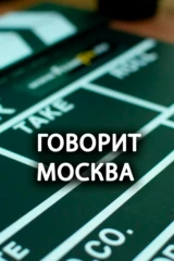 Говорит Москва