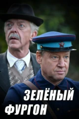 Зелёный фургон. Совсем другая история