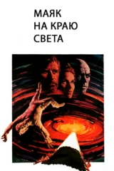 Маяк на краю света