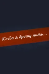 Когда я брошу пить...