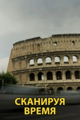 Сканируя время