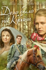 Дело было на Кубани