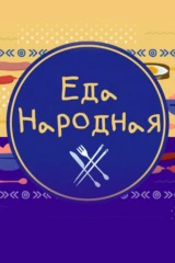 Еда народная