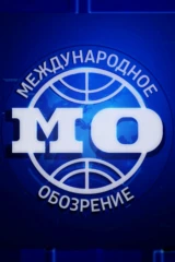 Международное обозрение