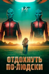 Отдохнуть по-людски