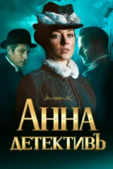 Анна-детективъ