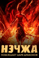 Нэчжа побеждает Царя драконов