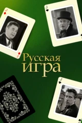 Русская игра