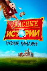 Ужасные истории: Древние римляне