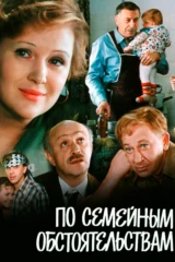 По семейным обстоятельствам