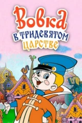 Вовка в Тридевятом царстве