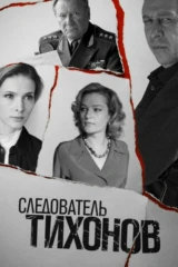 Следователь Тихонов
