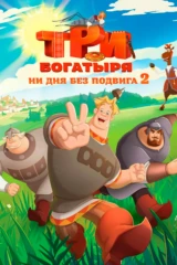 Три богатыря. Ни дня без подвига 2