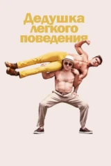 Дедушка лёгкого поведения