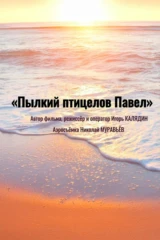 Пылкий птицелов Павел