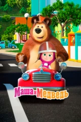 Маша и Медведь