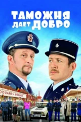 Таможня даёт добро