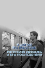 «Я шагаю по Москве». Летний дождь и его последствия