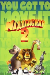 Мадагаскар 2