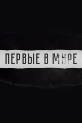 Первые в мире
