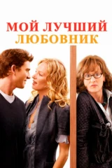 Мой лучший любовник