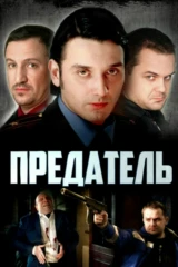Предатель