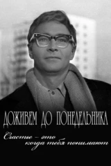 Доживём до понедельника. Счастье — это когда тебя понимают