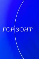 Горизонт