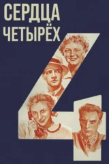 Сеpдцa четырёх