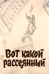 Вот какой рассеянный