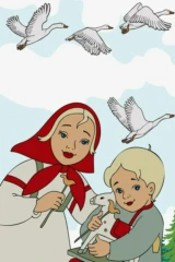 Гуси-лебеди