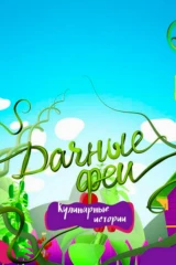 Дачные феи. Кулинарные истории
