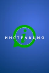 Инструкция