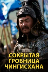 Потерянная гробница Чингисхана