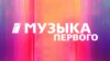 МУЗЫКА ПЕРВОГО