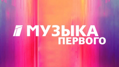 МУЗЫКА ПЕРВОГО
