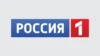 РОССИЯ 1