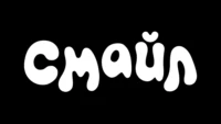 СМАЙЛИК ТВ