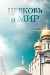 Церковь и мир