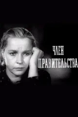Член правительства
