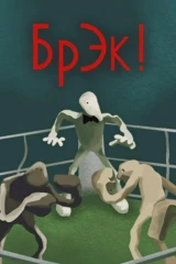 Брэк!