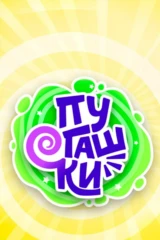 Пугашки