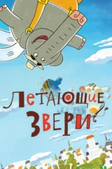 Летающие звери
