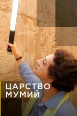 Царство мумий
