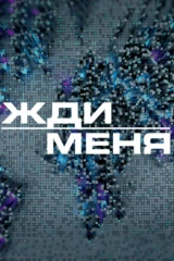 Жди меня